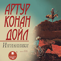 Изгнанники