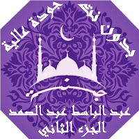 عبدالباسط عبدالصمد بدون نت القران ج2جودة عاليةlجنة