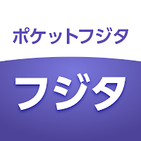 ポケットフジタ - 藤田医科大学病院公式アプリ
