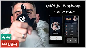 أغاني ديدين كانون 2024 بدون نت Screenshot 0
