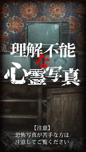 理解不能な心霊写真~130回絶叫できる恐怖写真 Screenshot 2