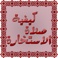 دليل صلاة الاستخارة