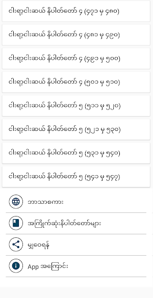 ငါးရာ့ငါးဆယ်နိပါတ်တော်များ Screenshot 1