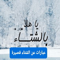 كلام جميل عن الشتاء