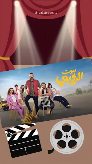 فيلم بيت الروبي Screenshot 2