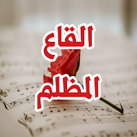 رواية القاع المظلم