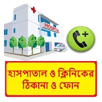 ঢাকার হাসপাতাল ও ক্লিনিকের তালিকা , ঠিকানা ও ফোন