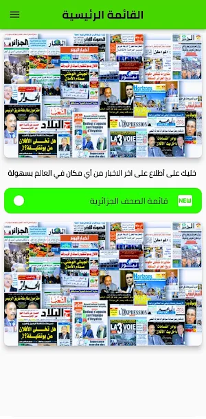 الصحف والجرائد الجزائرية Screenshot 0