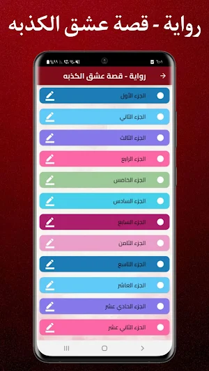 رواية - قصة عشق الكذبه Screenshot 0
