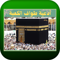 أدعية طواف الكعبة