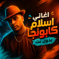 اغاني اسلام كابونجا 2026