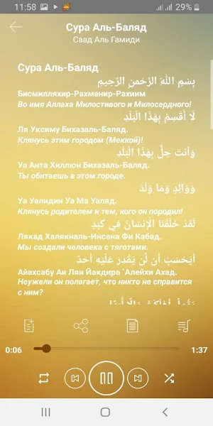 Сура Аль-Баляд аудио Mp3 и текст Screenshot 2