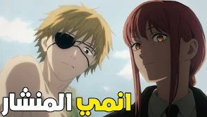 انمي رجل المنشار Screenshot 1