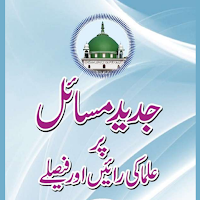 Majlise Sharai Ke Faisle