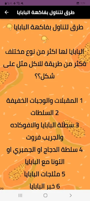 فاكهة البابايا Screenshot 2
