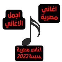 اجمل الاغاني المصرية 2022