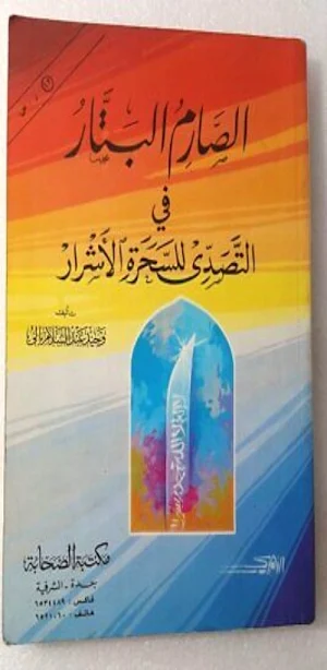 كتاب الصارم البتار pdf Screenshot 0