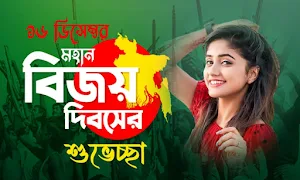 ১৬ ডিসেম্বর ফটো ফ্রেম | 16 December Photo Frame Screenshot 0