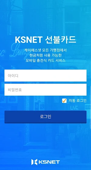 KSNET 선불카드 가맹점주 APP Screenshot 0