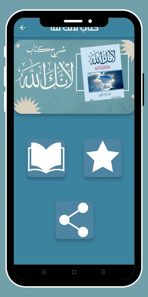 كتاب لأنك لله_لأنك لله_بدون نت Screenshot 0