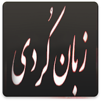 آموزش زبان کوردی _ کردی