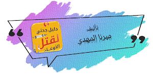 دليل جدتي لقتل الاوغاد Screenshot 0