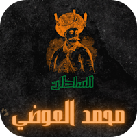 السلطان العوضي