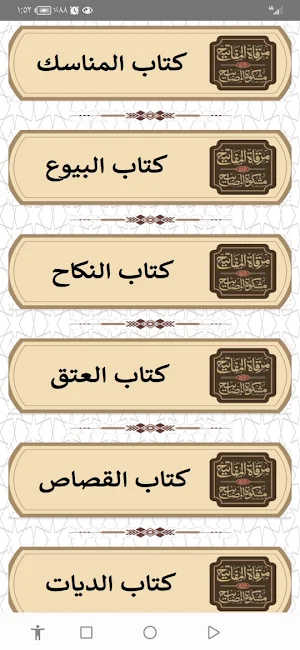 مرقاة المفاتيح للقاري Screenshot 3