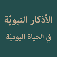 Adkar Nabawiyyah