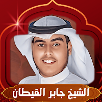 القران بصوت الشيخ جابر القيطان