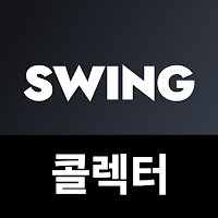SWING 콜렉터