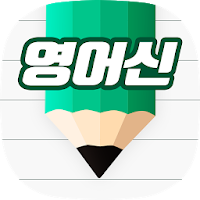 영어신