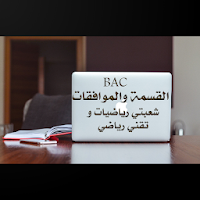 الموافقات و القسمة الاقليدية باك