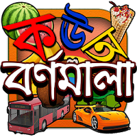 Kids Learn Bangla Alphabet