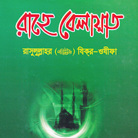 রাহে বেলায়াত | Rahe Belayet