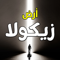 رواية أرض زيكولا - بدون نت