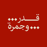 قدر وجمرة | Qidr and Jamra