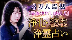 浄化・浄霊占い｜筑紫国の凄腕浄霊師 Screenshot 0
