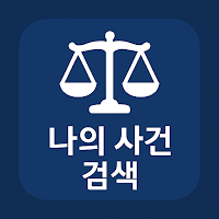 나의 사건 검색 바로가기