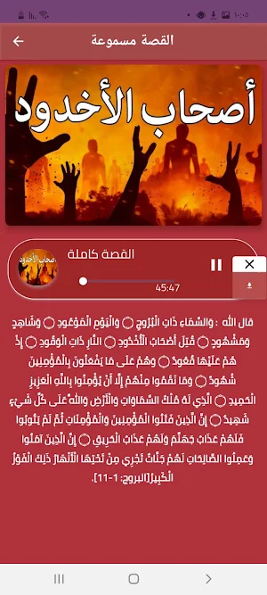 قصة أصحاب الأخدود بدون انترنت Screenshot 0