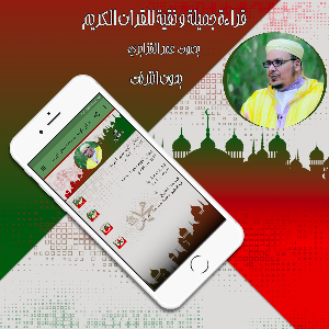 قرأن كريم بصوت عمر القزابري بدون انترنت Screenshot 2