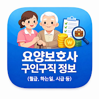 요양보호사 구인구직 정보 앱(월급, 하는일, 시급 등)