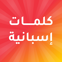كلمات اسبانية مترجمة بالعربية