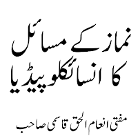 نماز کے مسائل کا انسائکلوپیڈیا