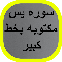 سوره يس مكتوبه بخط كبير