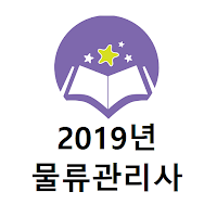 2019년 물류관리사 기출문제
