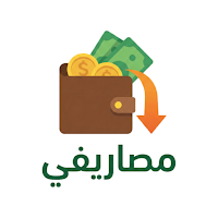 مصاريفي
