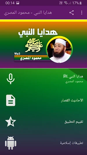 محمود المصري هدايا النبي بجودة عالية Screenshot 0