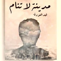 كتاب مدينة لا تنام pdf
