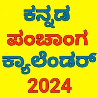 Kannada calendar 2024 - ಪಂಚಾಂಗ